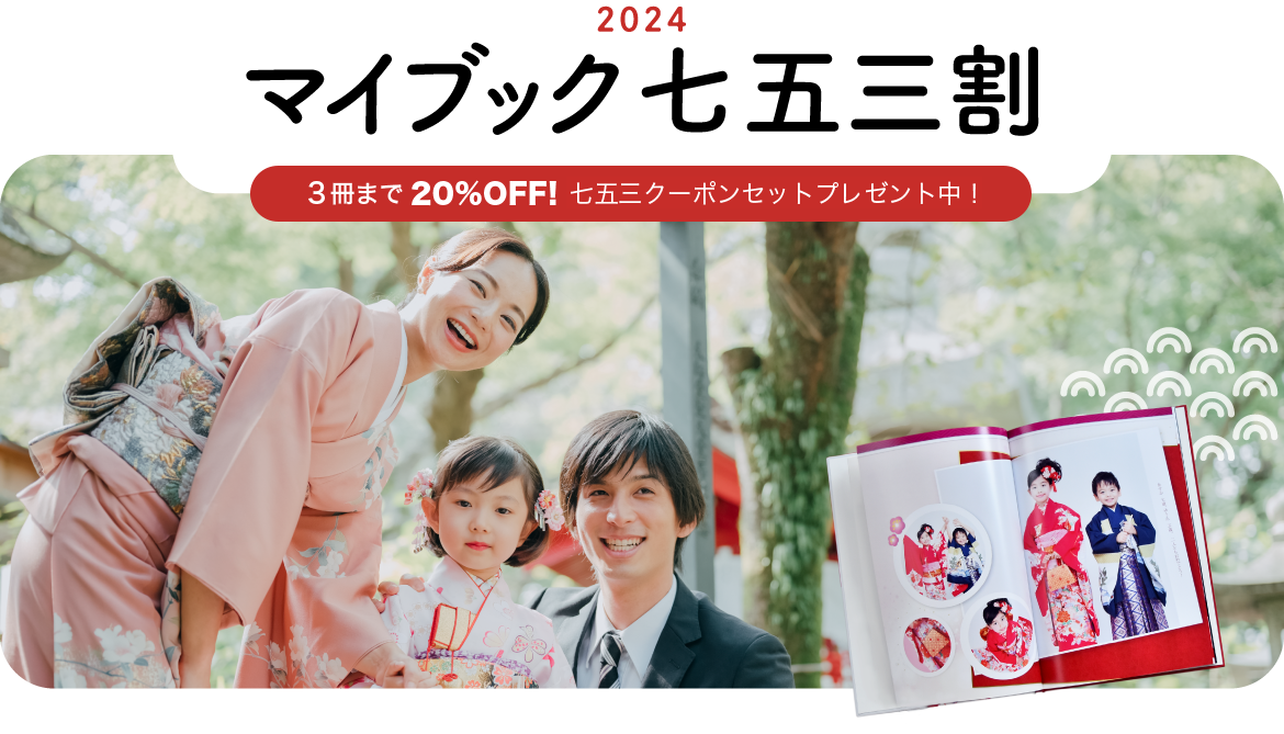 マイブック七五三割 3冊まで20%OFFキャンペーン!