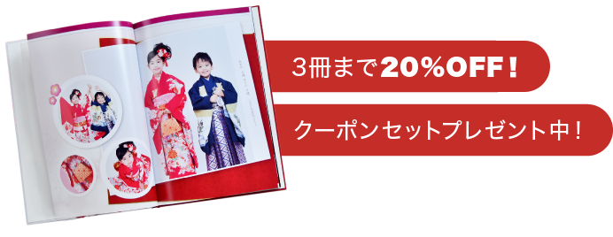 マイブック七五三割 3冊まで20%OFFキャンペーン!