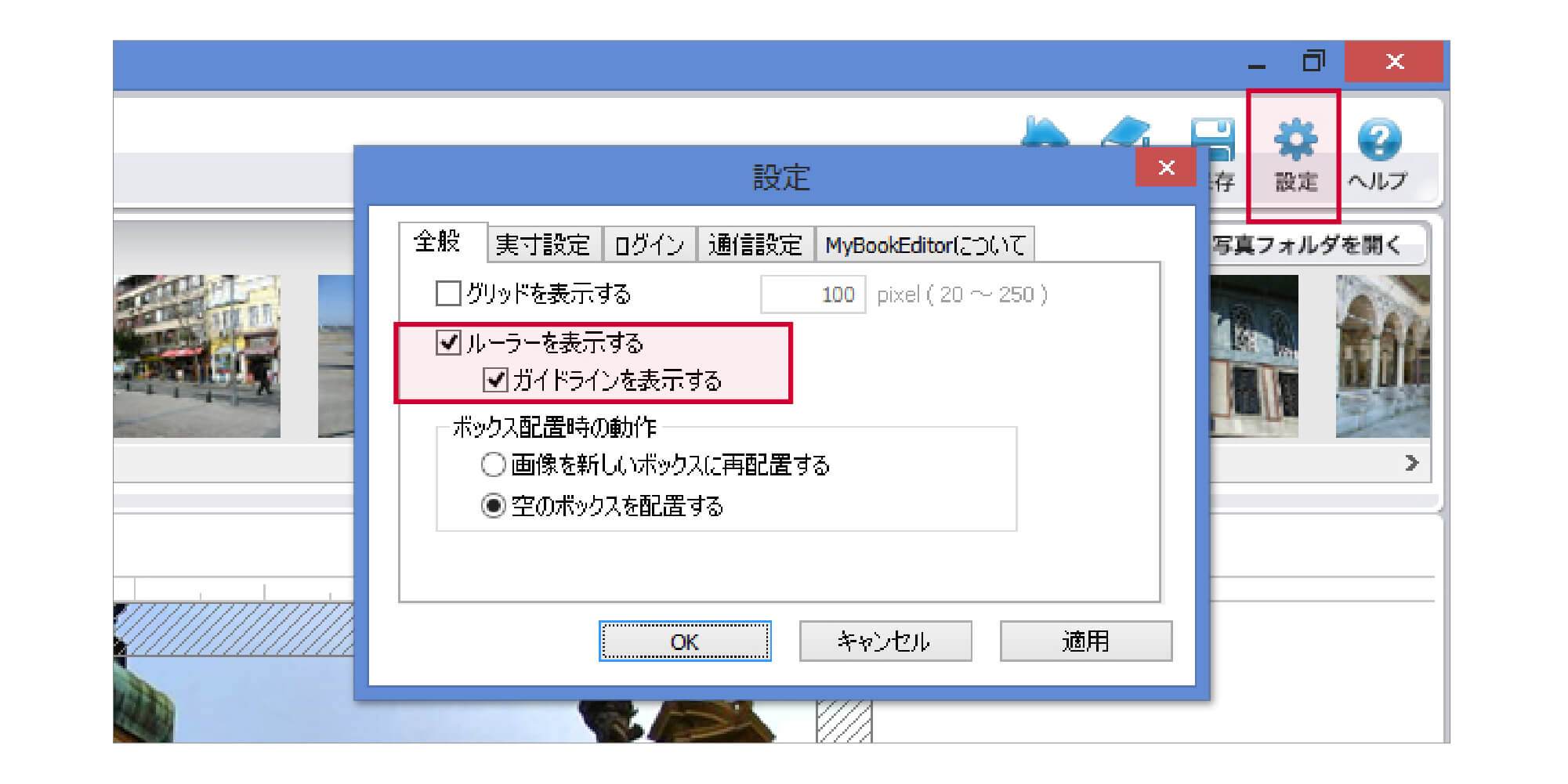 マイブックエディタの設定画面