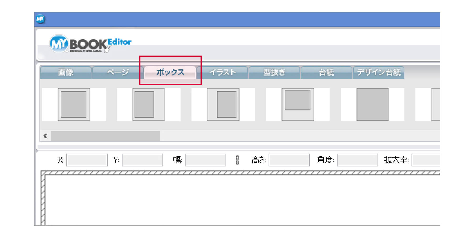 マイブックエディタの編集画面