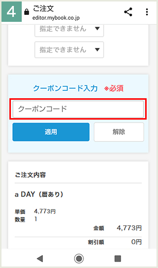 クーポンコードを入力して注文