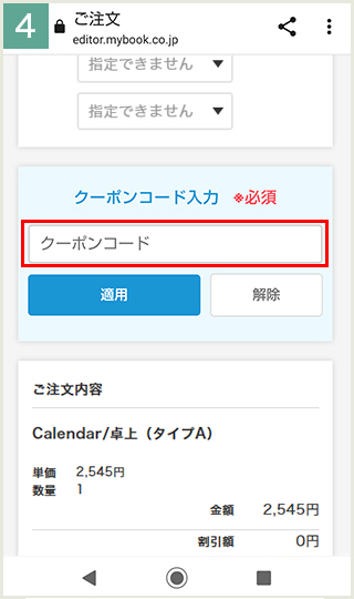 クーポンコードを入力して注文