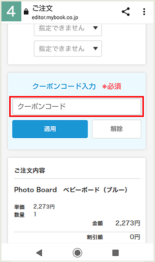 クーポンコードを入力して注文