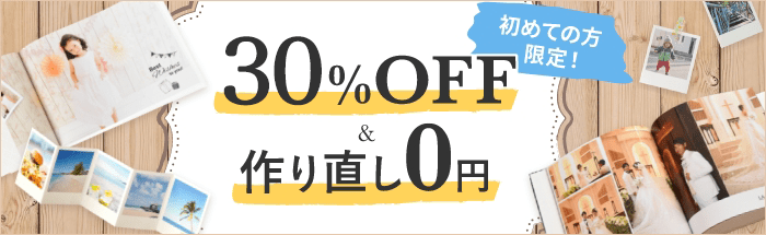 30%オフお試しクーポンプレゼント!