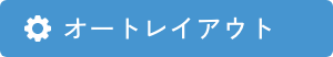 オートレイアウト