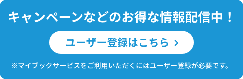 キャンペーンなどのお得な情報配信中！