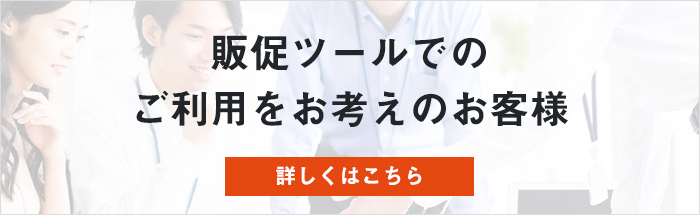 販促ツールでのご利用をお考えのお客様はこちらから