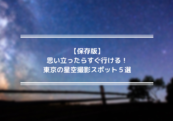 東京の星空撮影スポット５選