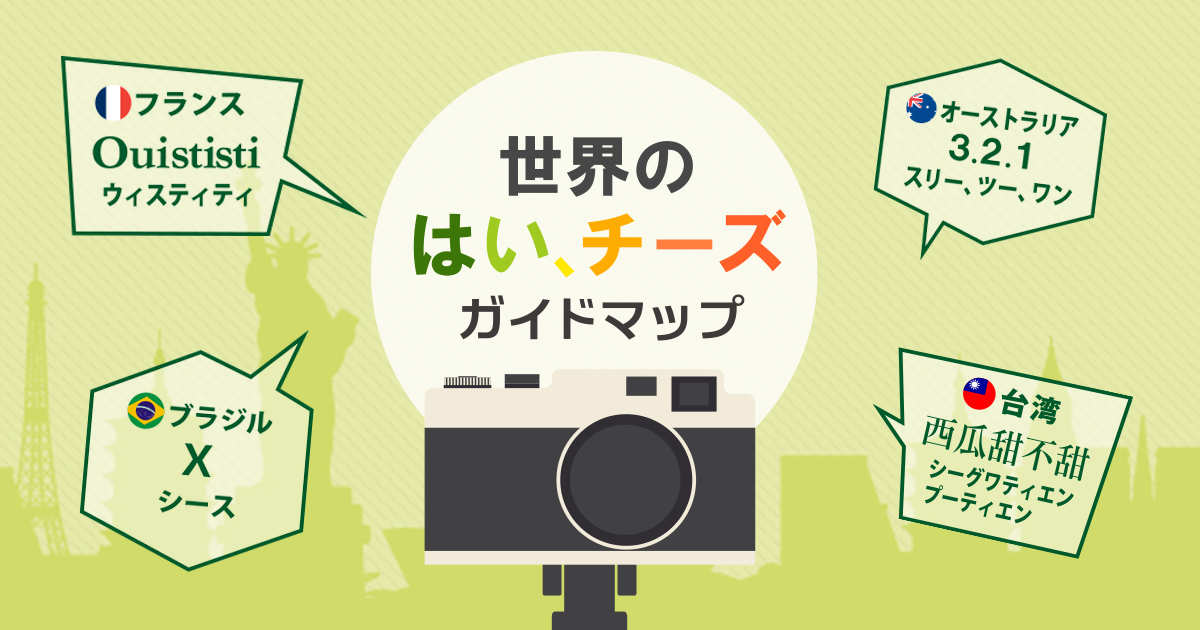 外国人に写真撮影を頼まれたら 各国の はい チーズ を言ってみよう フォトブックコラム