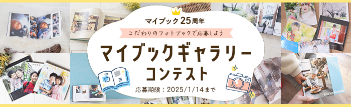 マイブック25周年「マイブックギャラリーコンテスト」