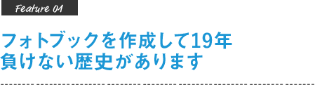 フォトブックを作成して18年負けない歴史があります