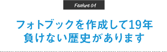 フォトブックを作成して18年負けない歴史があります