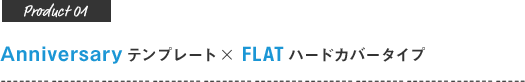 Anniversaryテンプレート×FLAT ハードカバータイプ