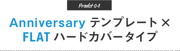 Anniversaryテンプレート×FLAT ハードカバータイプ