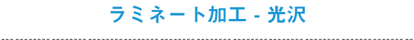 ラミネート加工 - 光沢