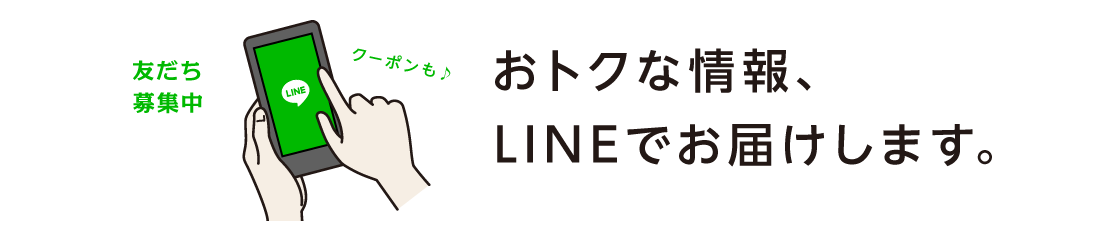 LINEやってます！