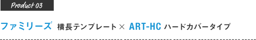 ファミリーズ(横長)テンプレート×ART-HC ハードカバータイプ