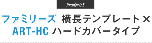 ファミリーズ(横長)テンプレート×ART-HC ハードカバータイプ