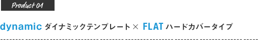dynamicテンプレート×FLAT ハードカバータイプ