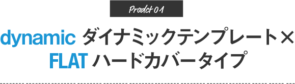 dynamicテンプレート×FLAT ハードカバータイプ