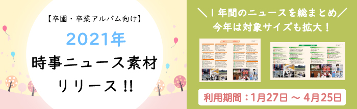 卒園 卒業アルバム向けデザイン台紙 21年時事ニュース素材リリース フォトブックならマイブック