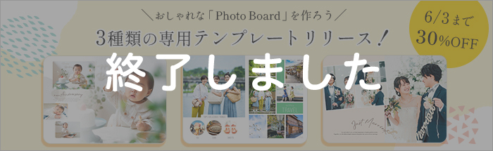 おしゃれな「Photo Board」専用テンプレートリリース！期間限定30%OFFキャンペーン♪