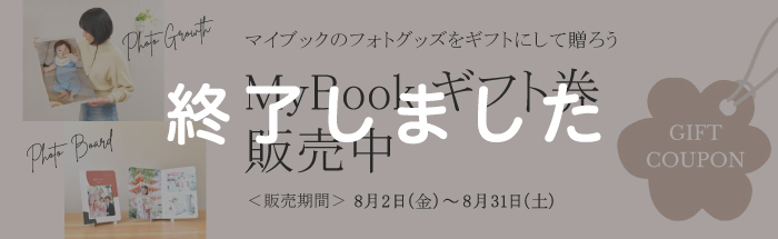 フォトグッズが作れるギフト券を贈ろう！【期間限定】マイブックギフト券販売