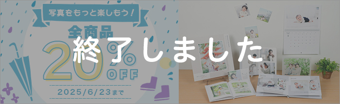 写真をもっと楽しもう!全商品20%OFFキャンペーン♪