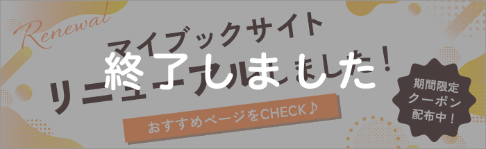 マイブックサイトリニューアル!おすすめページを見てクーポンをGETしよう♪