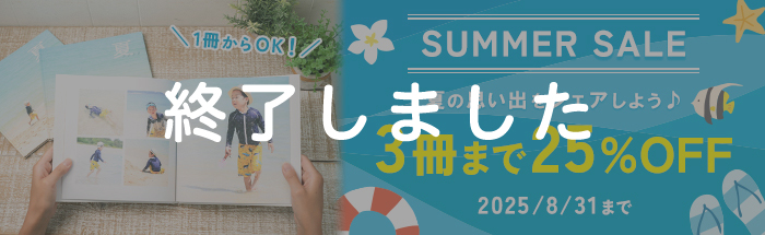 夏旅や思い出の写真をシェアしよう♪3冊まで25%OFFキャンペーン!