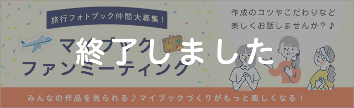 マイブックファンミーティング(旅行編)開催!