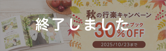 秋の行楽の思い出をかたちに♪30%OFFキャンペーン