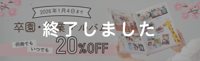 卒アル20%割引キャンペーン