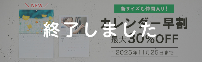 最大30%OFFのカレンダー早割キャンペーン♪