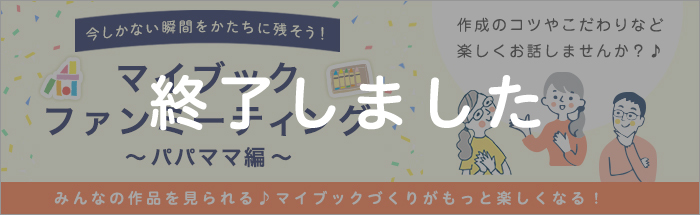 マイブックファンミーティング(パパママ編)開催!