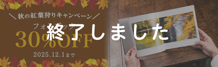 フォトブックが30%OFF!秋の紅葉狩りキャンペーン♪