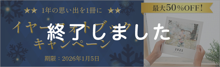 イヤーフォトブックキャンペーン!フォトブックが最大50%OFF★