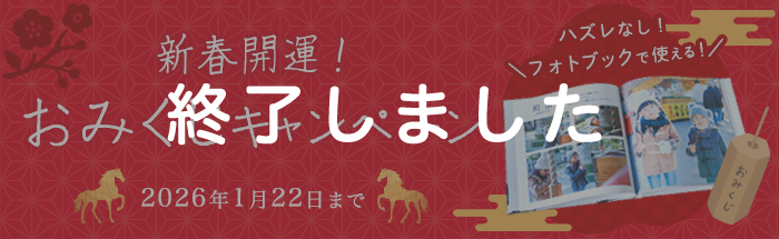 【必ず当たる!】2026年新春運だめし♪おみくじキャンペーン