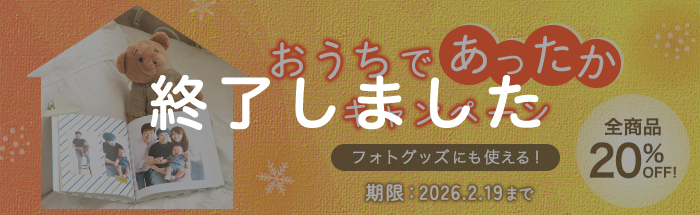 おうちであったかキャンペーン★マイブック全商品20%OFF!