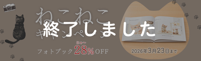 ねこねこキャンペーン開催!フォトブックが今なら28%OFF★