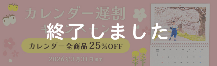 4月直前!どのカレンダーも25%OFF★カレンダー遅割キャンペーン♪