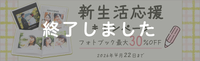 新生活応援キャンペーン!フォトブックが最大30%OFF★