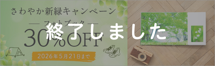 フォトブックが30%OFF★さわやか新緑キャンペーン