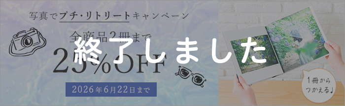 全商品2冊まで25%OFF!写真でプチ・リトリートキャンペーン♪