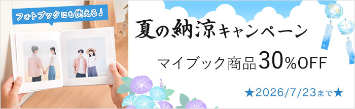 マイブック全商品30%OFF!夏の納涼キャンペーン☆