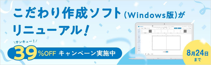 こだわり作成ソフト(Windows版)がリニューアル!期間限定キャンペーン実施中♪