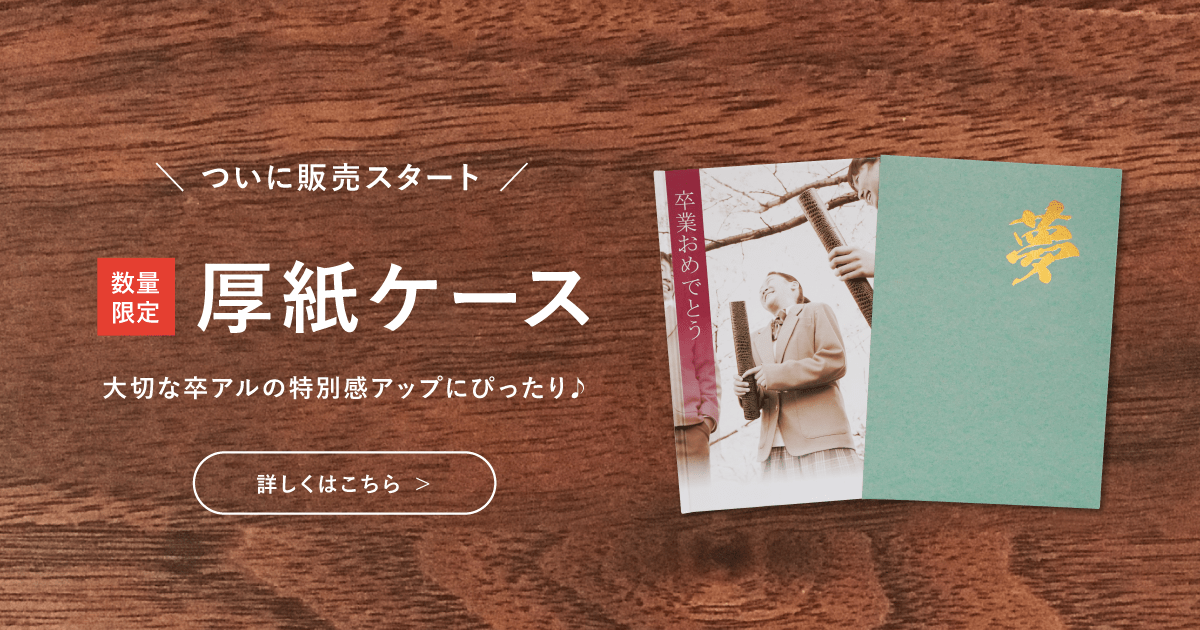 販売開始 卒アル向けの 厚紙ケース をリリースしました フォトブックならマイブック