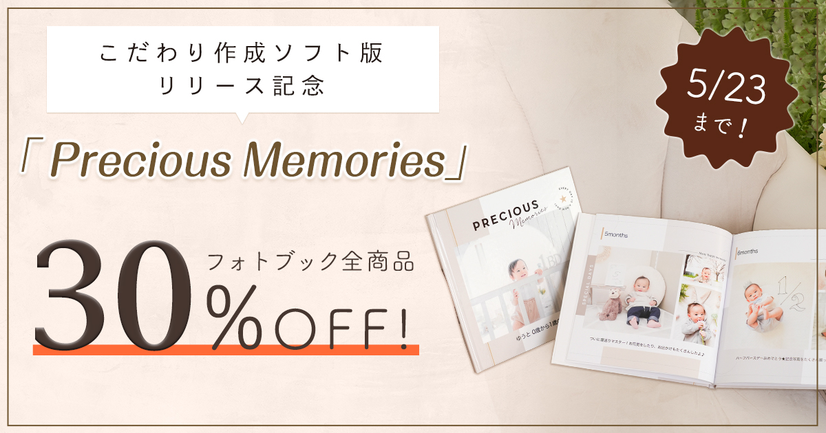 Precious Memories」こだわり作成ソフト版リリース！フォトブック限定