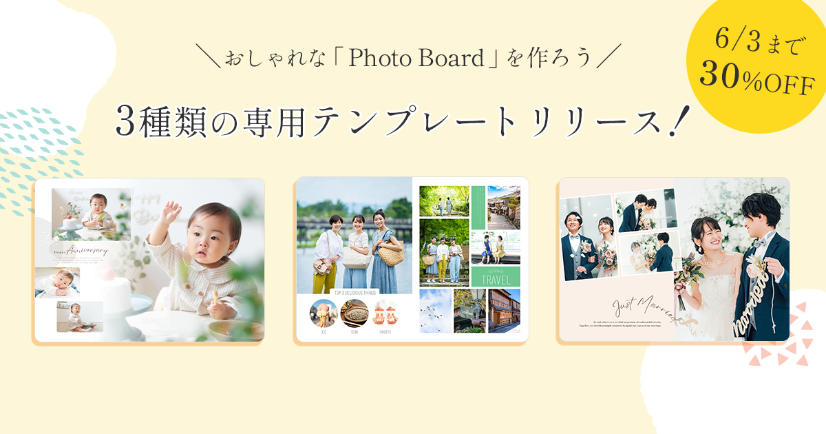 おしゃれな「Photo Board」専用テンプレートリリース！期間限定30%OFFキャンペーン♪ | フォトブックならマイブック