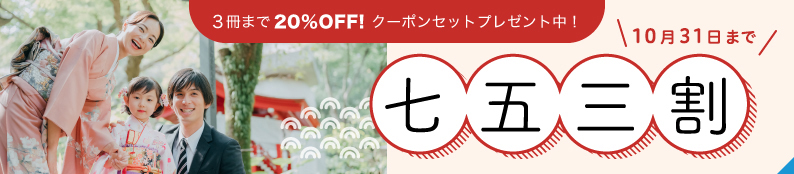 マイブック七五三割 3冊まで20％OFFキャンペーン!